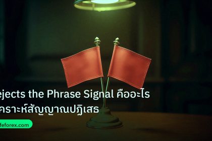 copy_signal | Rejects the Phrase Signal คืออะไรวิเคราะห์สัญญาณปฏิเสธ