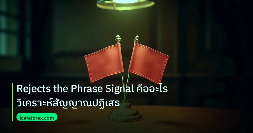 copy_signal | Rejects the Phrase Signal คืออะไรวิเคราะห์สัญญาณปฏิเสธ