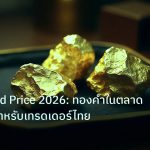 gold_daily | NYSE Gold Price 2026: ทองคำในตลาดนิวยอร์กสำหรับเทรดเดอร์ไทย