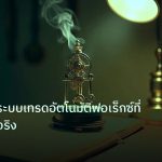 ea_bot | คู่มือเลือกระบบเทรดอัตโนมัติฟอเร็กซ์ที่ทำกำไรได้จริง