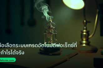 ea_bot | คู่มือเลือกระบบเทรดอัตโนมัติฟอเร็กซ์ที่ทำกำไรได้จริง
