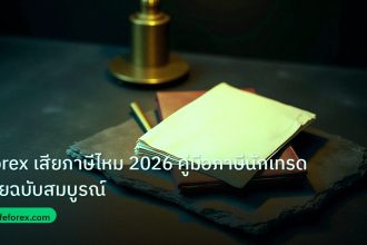 forex | Forex เสียภาษีไหม 2026 คู่มือภาษีนักเทรดไทยฉบับสมบูรณ์
