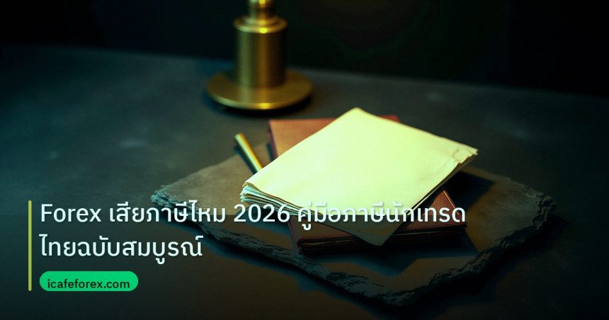 forex | Forex เสียภาษีไหม 2026 คู่มือภาษีนักเทรดไทยฉบับสมบูรณ์