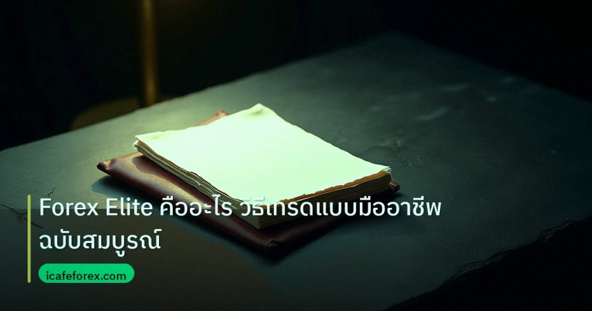 forex | Forex Elite คืออะไร วิธีเทรดแบบมืออาชีพฉบับสมบูรณ์