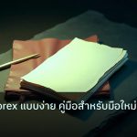 forex | วิธีเทรด Forex แบบง่าย คู่มือสำหรับมือใหม่