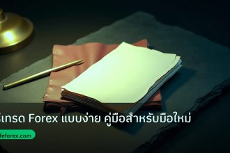 forex | วิธีเทรด Forex แบบง่าย คู่มือสำหรับมือใหม่