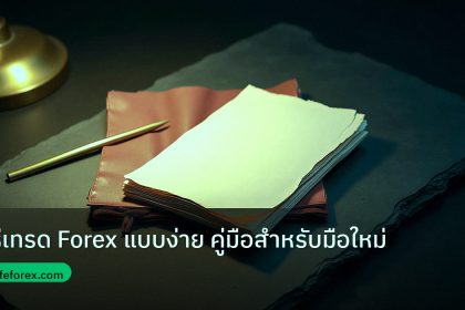 forex | วิธีเทรด Forex แบบง่าย คู่มือสำหรับมือใหม่