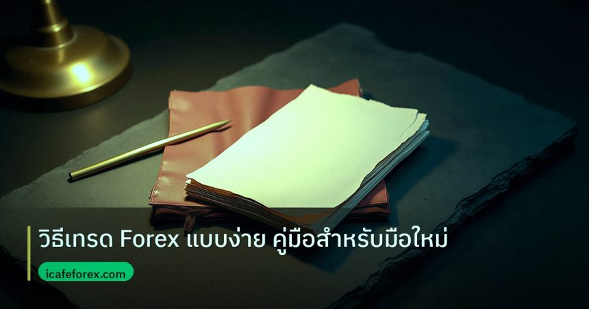 forex | วิธีเทรด Forex แบบง่าย คู่มือสำหรับมือใหม่