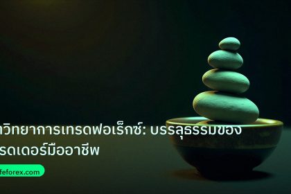 psychology | จิตวิทยาการเทรดฟอเร็กซ์: บรรลุธรรมของเทรดเดอร์มืออาชีพ