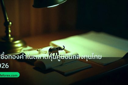 stock | วิธีซื้อทองคำในตลาดหุ้นคู่มือนักลงทุนไทย2026