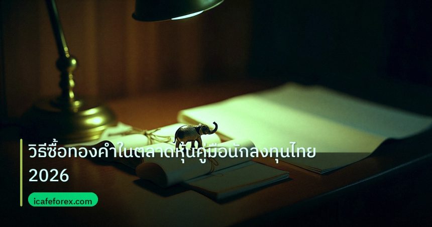 stock | วิธีซื้อทองคำในตลาดหุ้นคู่มือนักลงทุนไทย2026