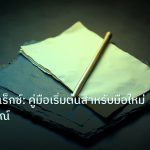 forex | ซื้อขายฟอเร็กซ์: คู่มือเริ่มต้นสำหรับมือใหม่ฉบับสมบูรณ์