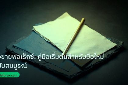 forex | ซื้อขายฟอเร็กซ์: คู่มือเริ่มต้นสำหรับมือใหม่ฉบับสมบูรณ์