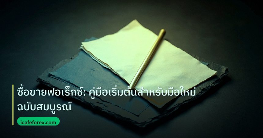forex | ซื้อขายฟอเร็กซ์: คู่มือเริ่มต้นสำหรับมือใหม่ฉบับสมบูรณ์