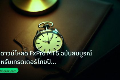 trading | วิธีดาวน์โหลด FxPro MT5 ฉบับสมบูรณ์ สำหรับเทรดเดอร์ไทยปี 202
