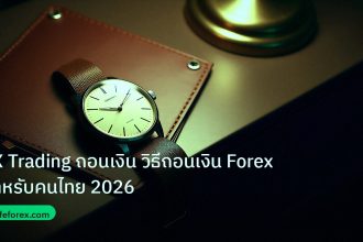 trading | FX Trading ถอนเงิน วิธีถอนเงิน Forex สำหรับคนไทย 2026