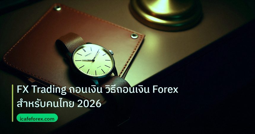 trading | FX Trading ถอนเงิน วิธีถอนเงิน Forex สำหรับคนไทย 2026