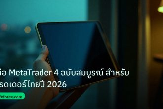 mt_platform | คู่มือ MetaTrader 4 ฉบับสมบูรณ์ สำหรับเทรดเดอร์ไทยปี 2026