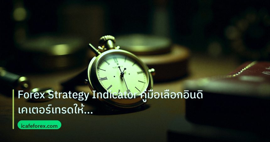 indicator | Forex Strategy Indicator คู่มือเลือกอินดิเคเตอร์เทรดให้กำไร