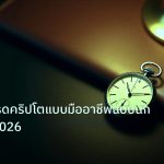 trading | กลยุทธ์เทรดคริปโตแบบมืออาชีพฉบับนักเทรดไทย2026
