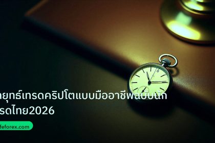 trading | กลยุทธ์เทรดคริปโตแบบมืออาชีพฉบับนักเทรดไทย2026