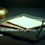 forex | คดี Forex-3D บทเรียนสำคัญสำหรับนักลงทุนไทย