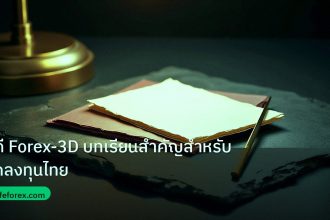forex | คดี Forex-3D บทเรียนสำคัญสำหรับนักลงทุนไทย