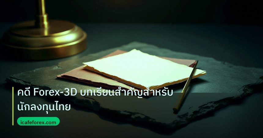 forex | คดี Forex-3D บทเรียนสำคัญสำหรับนักลงทุนไทย