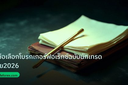 forex | คู่มือเลือกโบรกเกอร์ฟอเร็กซ์ฉบับนักเทรดไทย2026