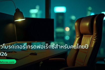 broker | รีวิวโบรกเกอร์เทรดฟอเร็กซ์สำหรับคนไทยปี2026