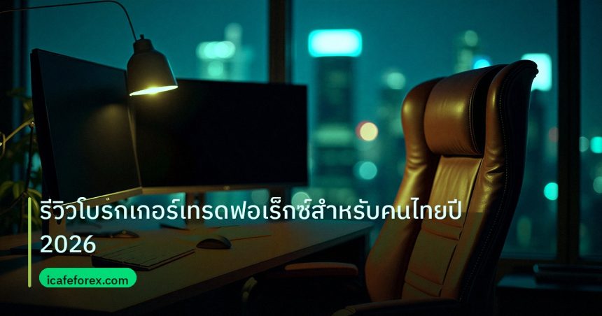 broker | รีวิวโบรกเกอร์เทรดฟอเร็กซ์สำหรับคนไทยปี2026