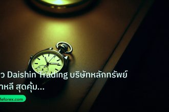 trading | รีวิว Daishin Trading บริษัทหลักทรัพย์เกาหลี สุดคุ้มสำหรับคน