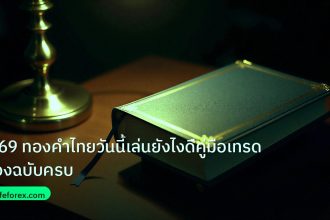 scb_manual | ค 69 ทองคำไทยวันนี้เล่นยังไงดีคู่มือเทรดทองฉบับครบ