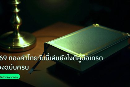 scb_manual | ค 69 ทองคำไทยวันนี้เล่นยังไงดีคู่มือเทรดทองฉบับครบ