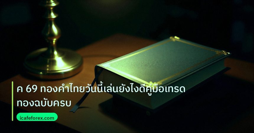 scb_manual | ค 69 ทองคำไทยวันนี้เล่นยังไงดีคู่มือเทรดทองฉบับครบ