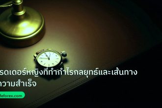 trading | เทรดเดอร์หญิงที่ทำกำไรกลยุทธ์และเส้นทางสู่ความสำเร็จ