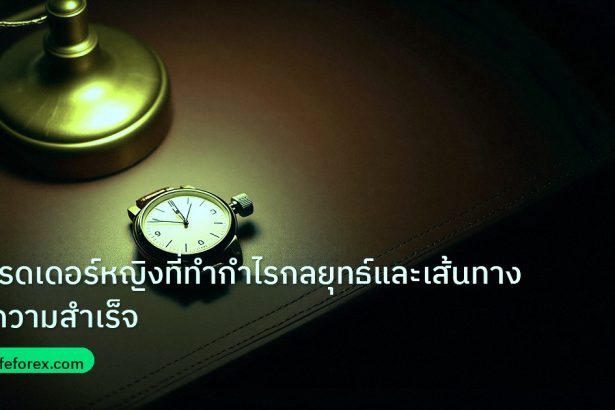 trading | เทรดเดอร์หญิงที่ทำกำไรกลยุทธ์และเส้นทางสู่ความสำเร็จ