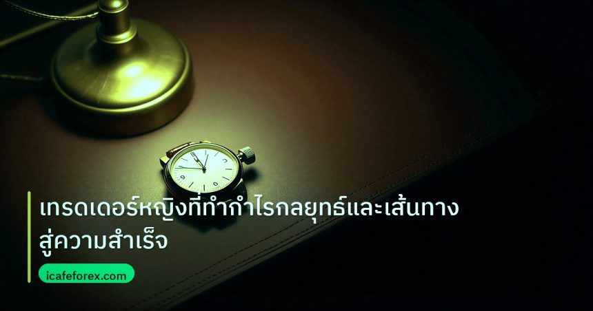 trading | เทรดเดอร์หญิงที่ทำกำไรกลยุทธ์และเส้นทางสู่ความสำเร็จ