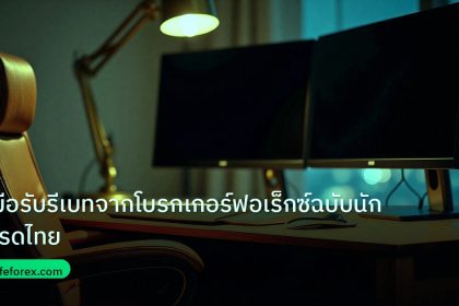 broker | คู่มือรับรีเบทจากโบรกเกอร์ฟอเร็กซ์ฉบับนักเทรดไทย