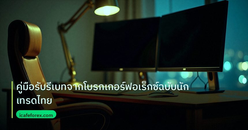 broker | คู่มือรับรีเบทจากโบรกเกอร์ฟอเร็กซ์ฉบับนักเทรดไทย