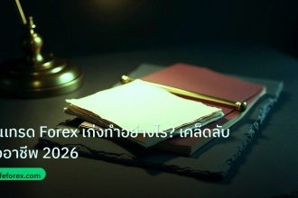 forex | คนเทรด Forex เก่งทำอย่างไร? เคล็ดลับมืออาชีพ 2026