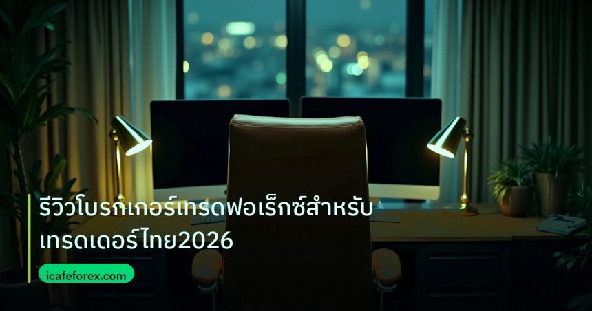 broker | รีวิวโบรกเกอร์เทรดฟอเร็กซ์สำหรับเทรดเดอร์ไทย2026