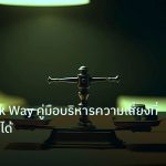 risk_mm | Forex Risk Way คู่มือบริหารความเสี่ยงที่ใครก็สร้างได้
