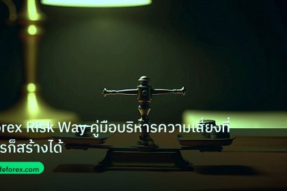 risk_mm | Forex Risk Way คู่มือบริหารความเสี่ยงที่ใครก็สร้างได้