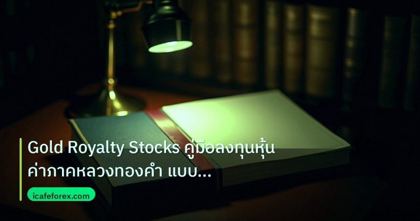 scb_manual | Gold Royalty Stocks คู่มือลงทุนหุ้นค่าภาคหลวงทองคำ แบบเจาะลึ