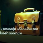 career | จบปัญหาความหมกมุ่น เปลี่ยนเป็นระบบเทรดทำกำไรอย่างมืออาชีพ