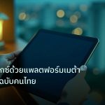 mt_platform | เทรดฟอเร็กซ์ด้วยแพลตฟอร์มเมต้าเทรดเดอร์ฉบับคนไทย