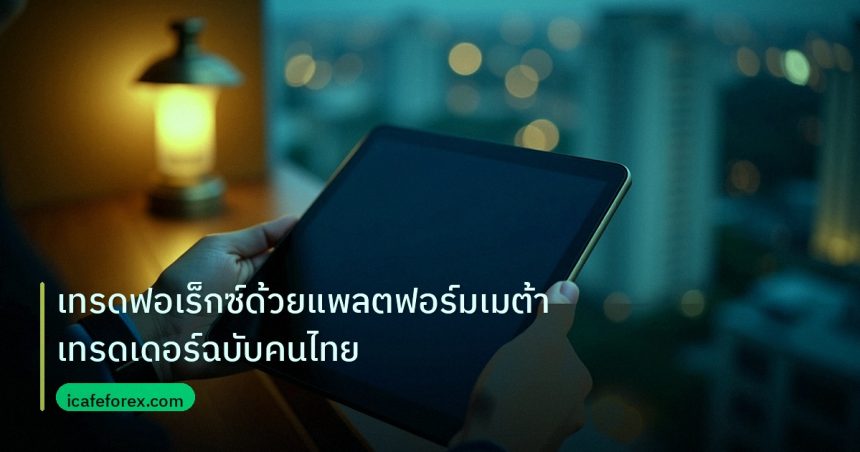 mt_platform | เทรดฟอเร็กซ์ด้วยแพลตฟอร์มเมต้าเทรดเดอร์ฉบับคนไทย
