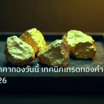 gold_daily | วิเคราะห์ราคาทองวันนี้ เทคนิคเทรดทองคำ Forex 2026