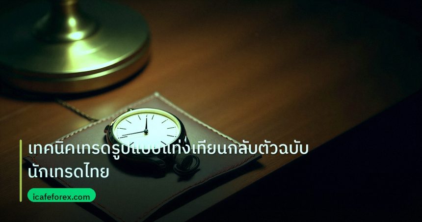 trading | เทคนิคเทรดรูปแบบแท่งเทียนกลับตัวฉบับนักเทรดไทย